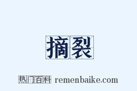 摘裂是什么意思的图片